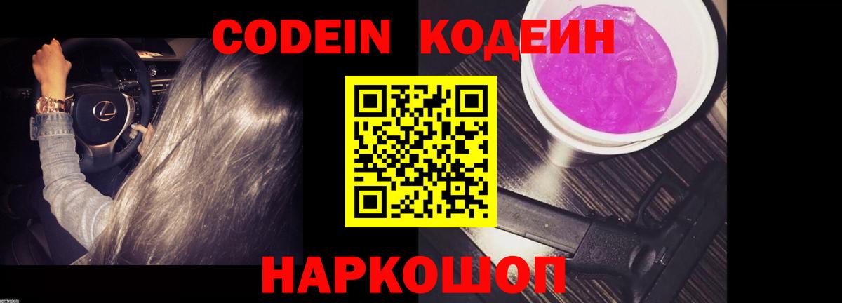 Кодеин напиток Lean (лин) Новомосковск